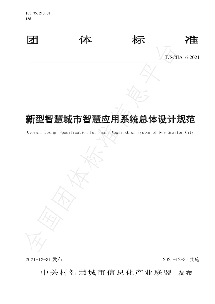 T/SCIIA 6-2021 标准预览