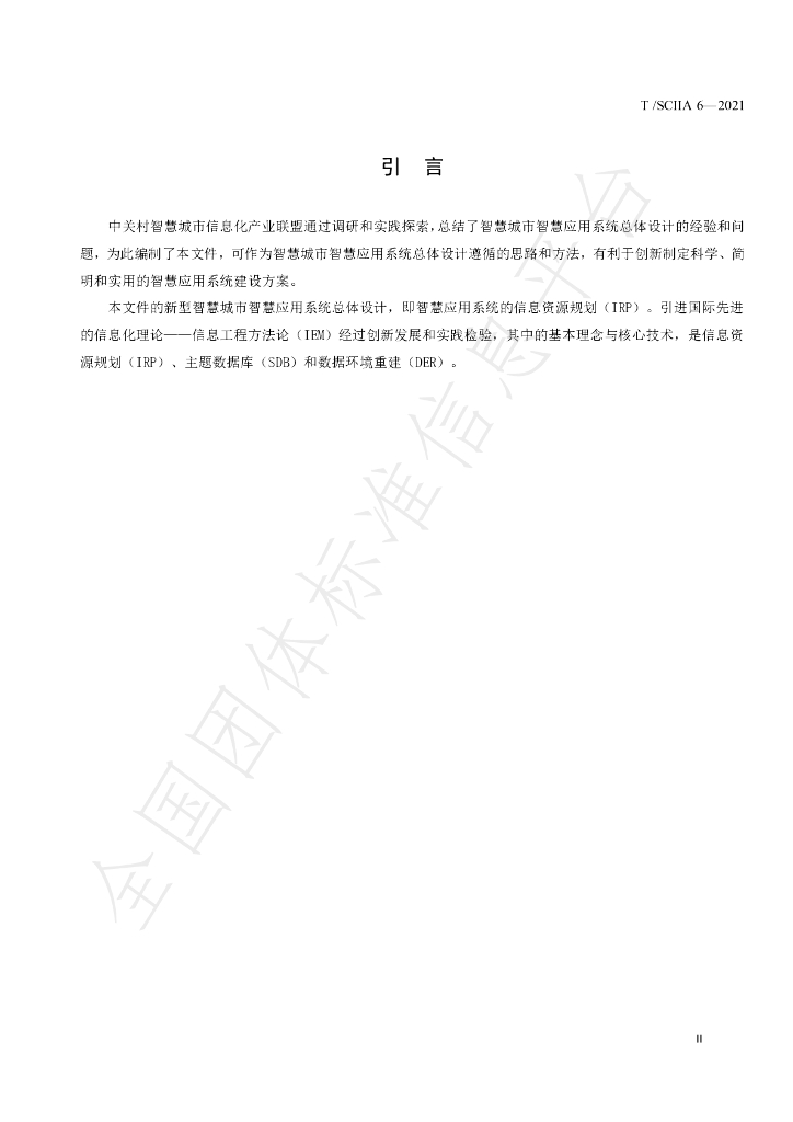 T/SCIIA 6-2021 标准预览