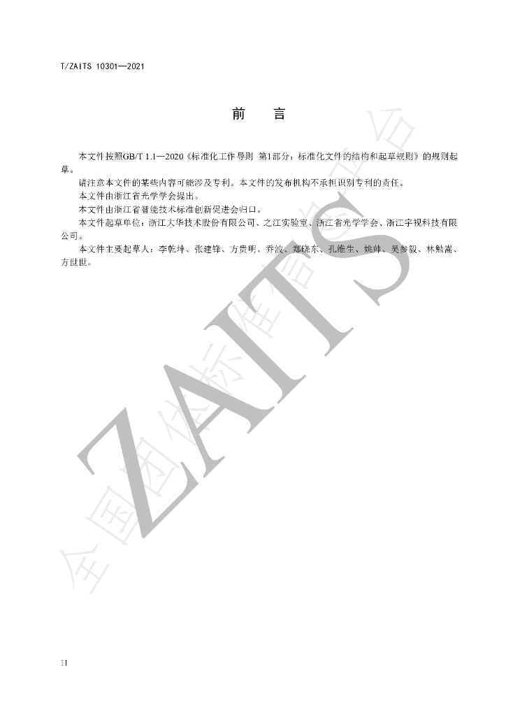 T/ZAITS 10301-2021 标准预览