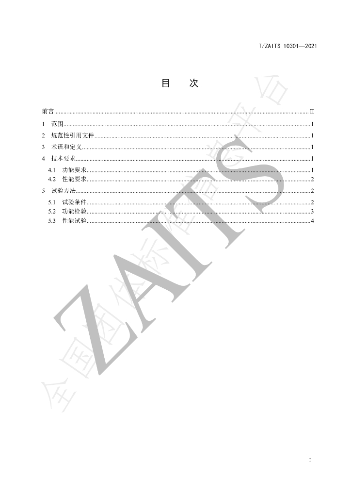 T/ZAITS 10301-2021 标准预览