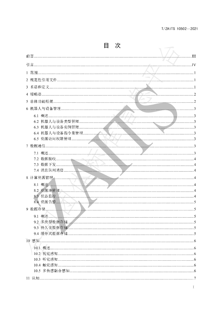 T/ZAITS 10502-2021 标准预览