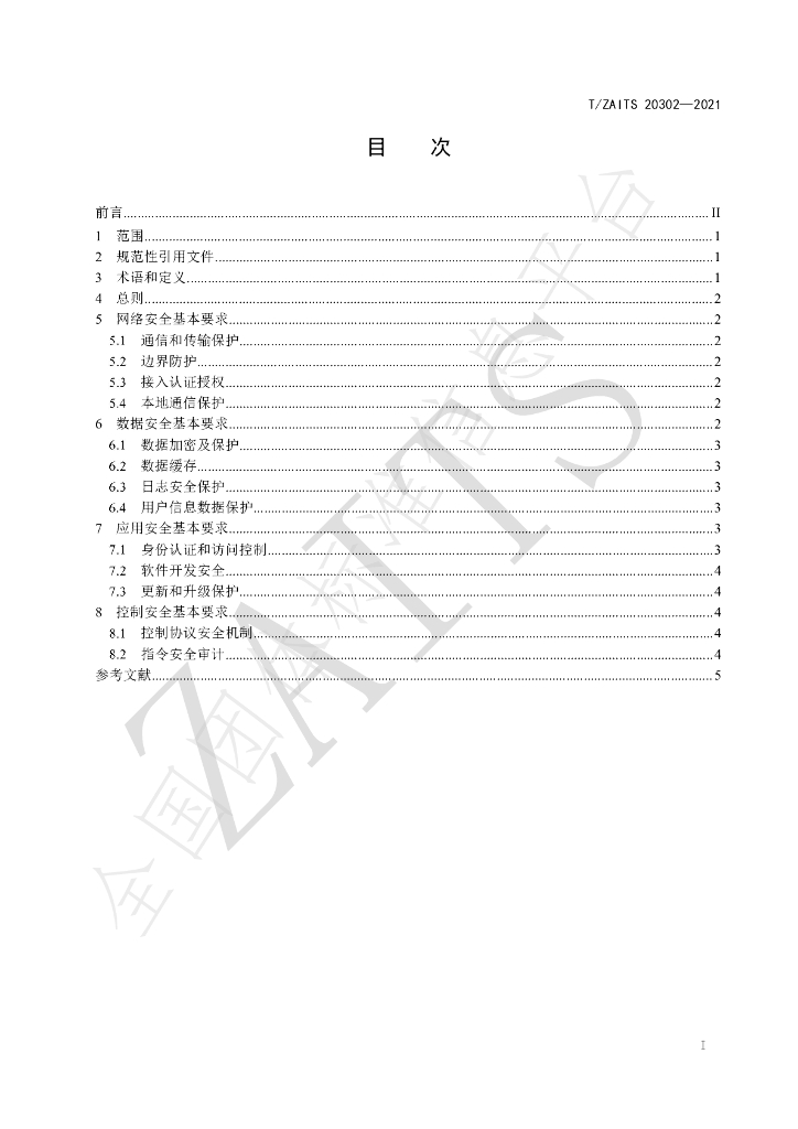 T/ZAITS 20302-2021 标准预览