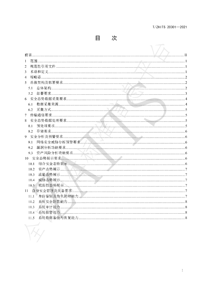 T/ZAITS 20301-2021 标准预览
