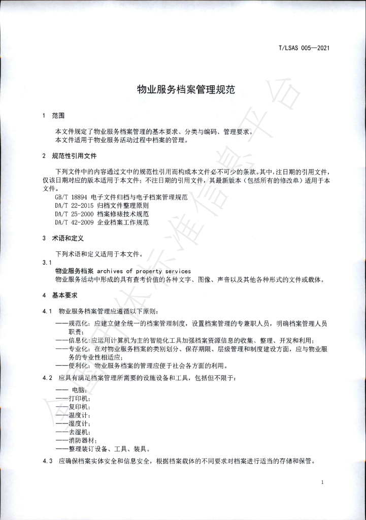 T/LSAS 005-2021 标准预览