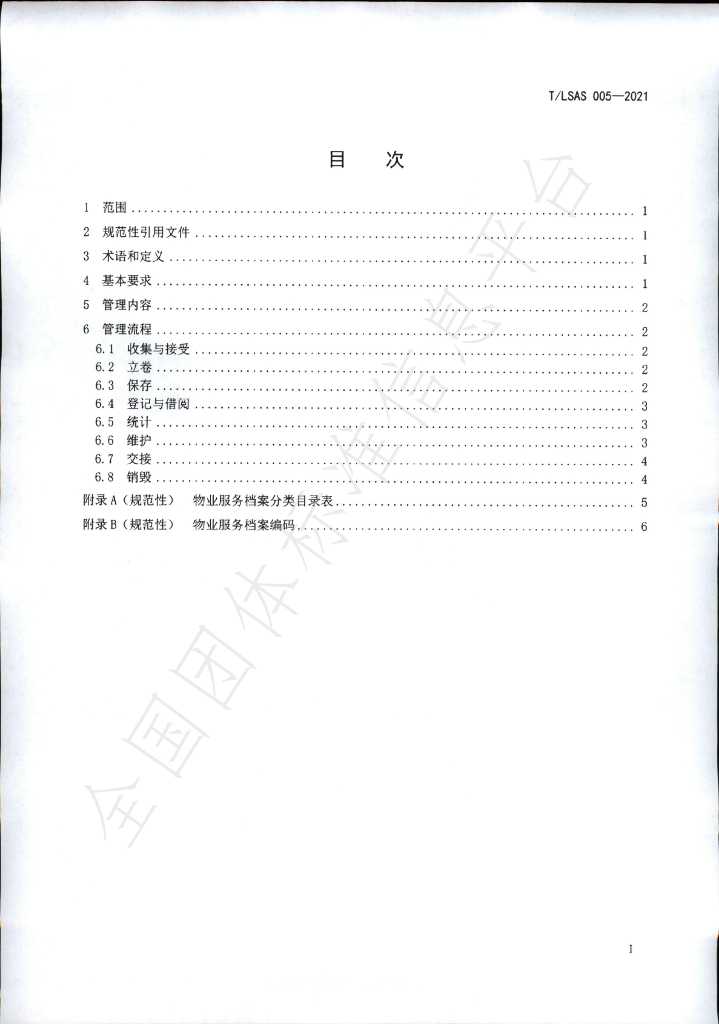 T/LSAS 005-2021 标准预览