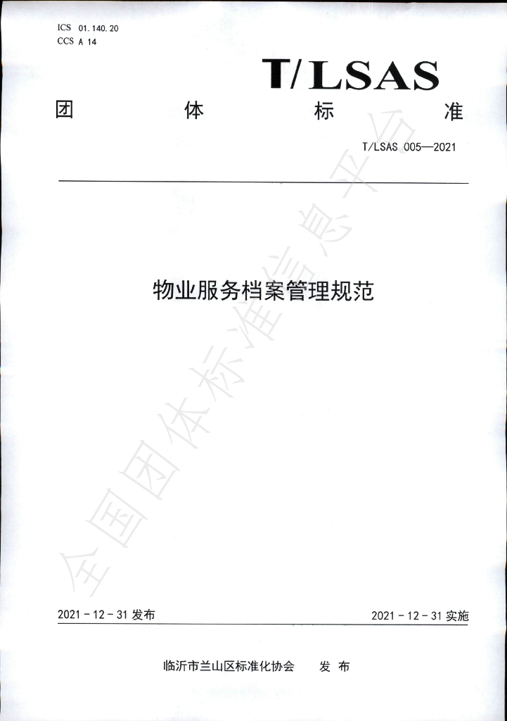 T/LSAS 005-2021 标准预览
