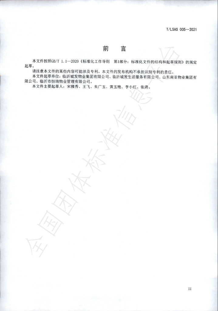 T/LSAS 005-2021 标准预览