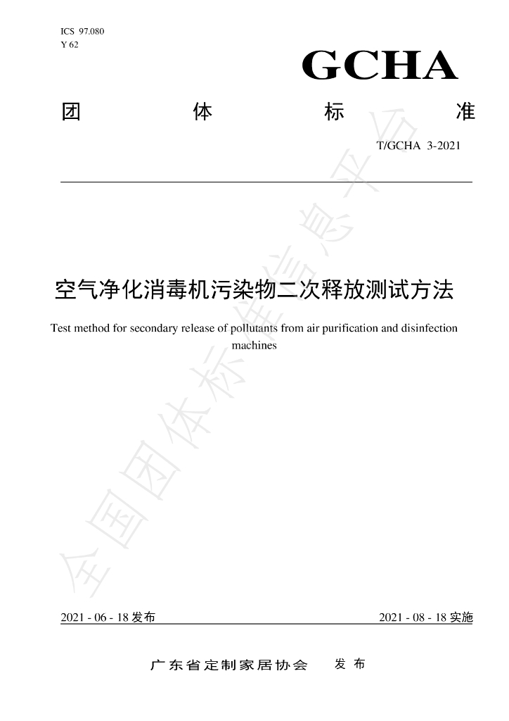 T/GCHA 3-2121 标准预览