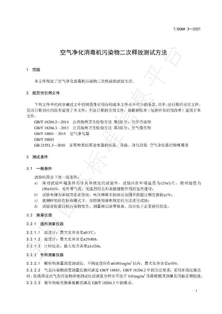 T/GCHA 3-2121 标准预览