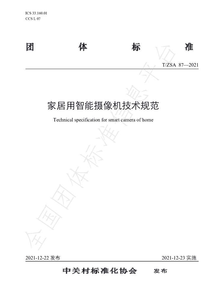 T/ZSA 87-2021 标准预览