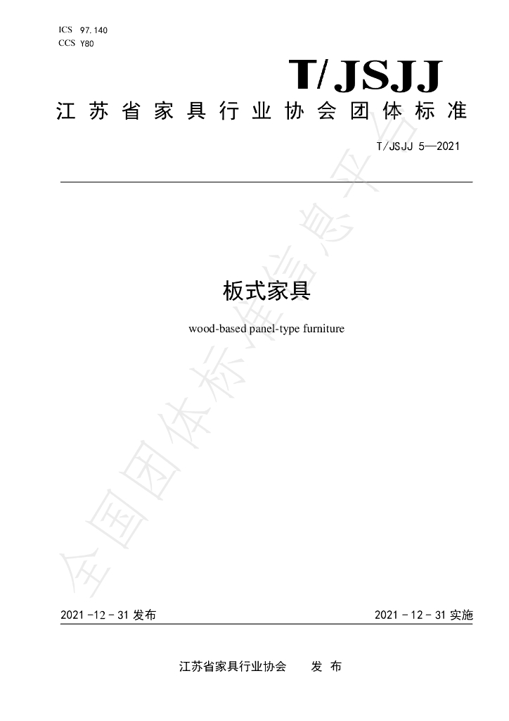 T/JSJJ 5-2021 标准预览