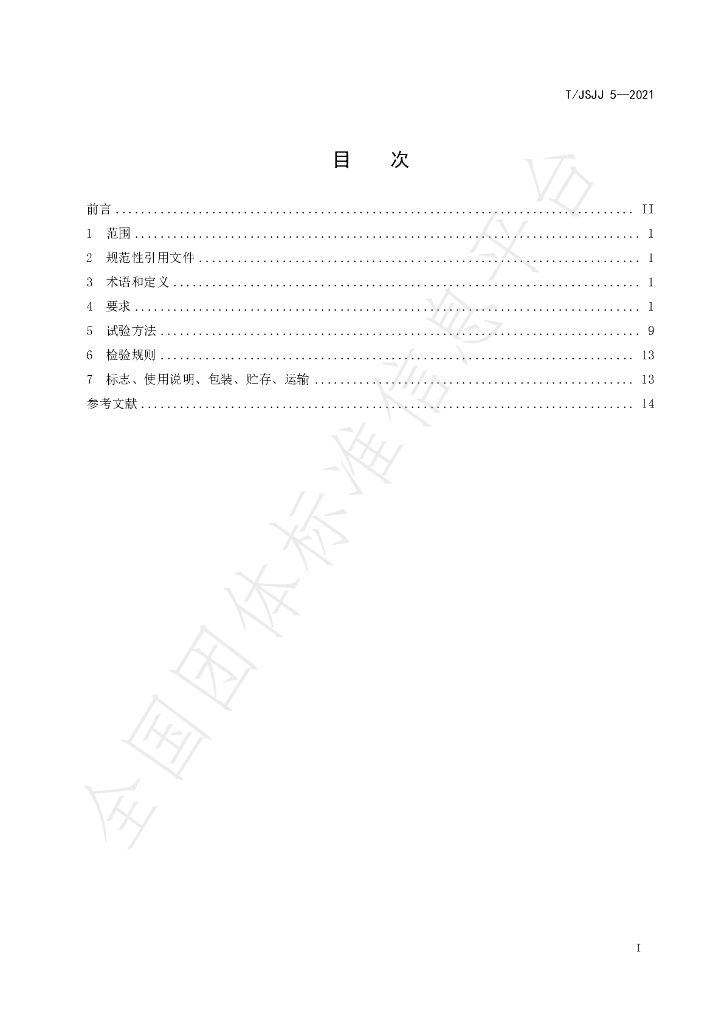 T/JSJJ 5-2021 标准预览