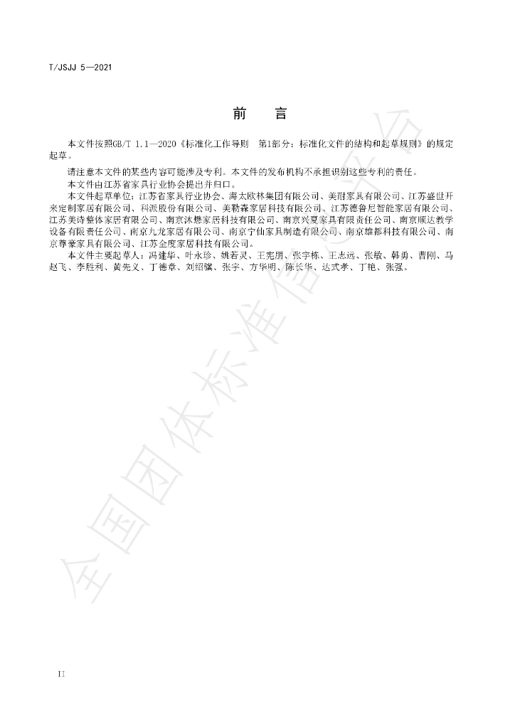 T/JSJJ 5-2021 标准预览