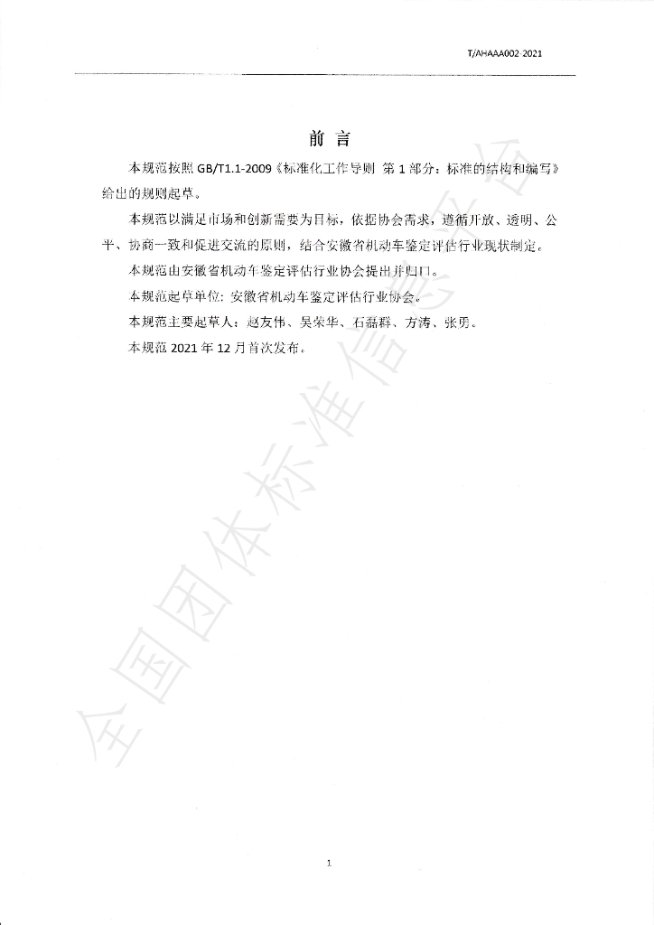T/AHAAA 002-2021 标准预览
