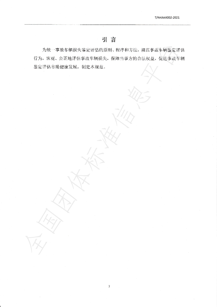 T/AHAAA 002-2021 标准预览