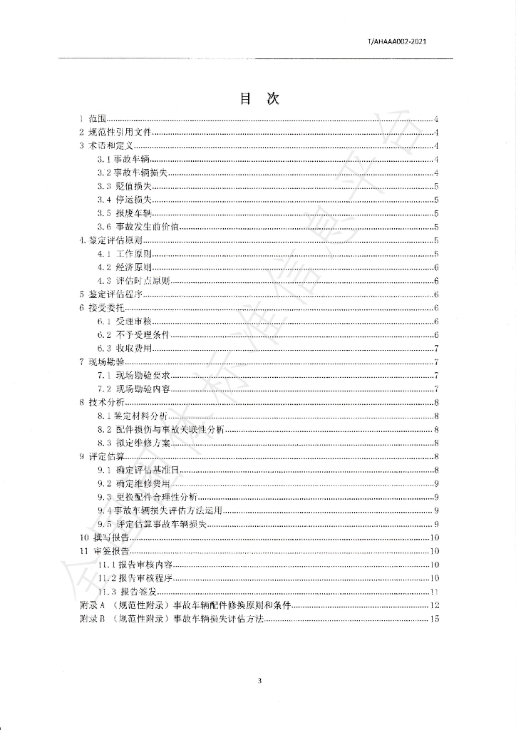 T/AHAAA 002-2021 标准预览
