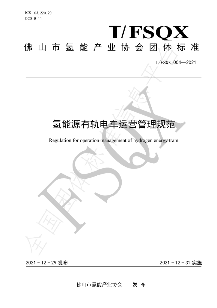 T/FSQX 004-2021 标准预览
