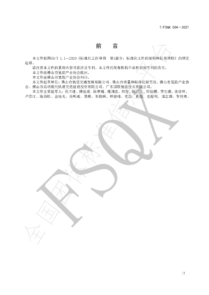 T/FSQX 004-2021 标准预览