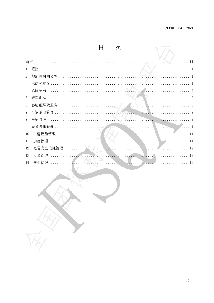 T/FSQX 004-2021 标准预览
