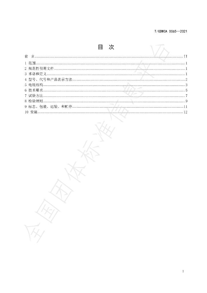 T/GDWCA 0065-2021 标准预览