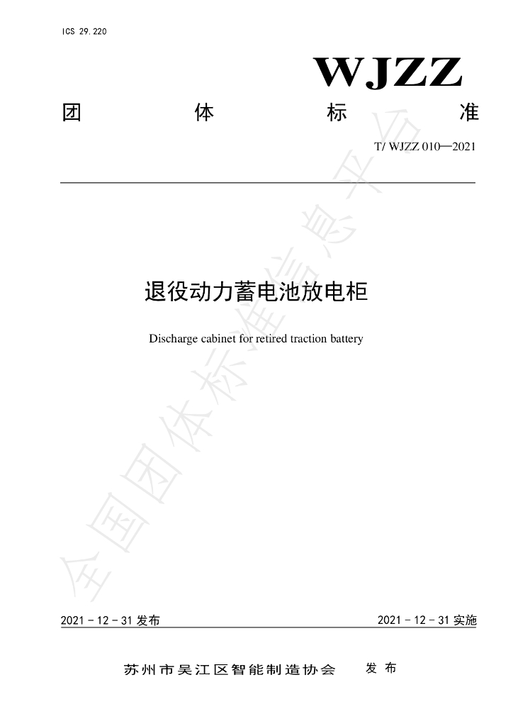 T/WJZZ 010-2021 标准预览