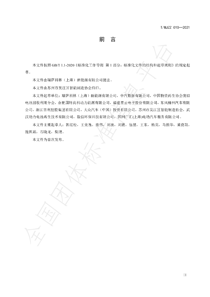 T/WJZZ 010-2021 标准预览