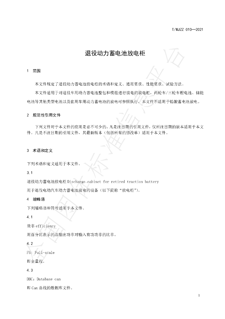 T/WJZZ 010-2021 标准预览