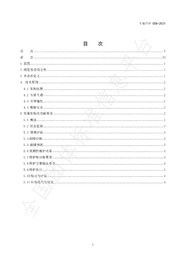 T/GITIF 008-2021 标准预览
