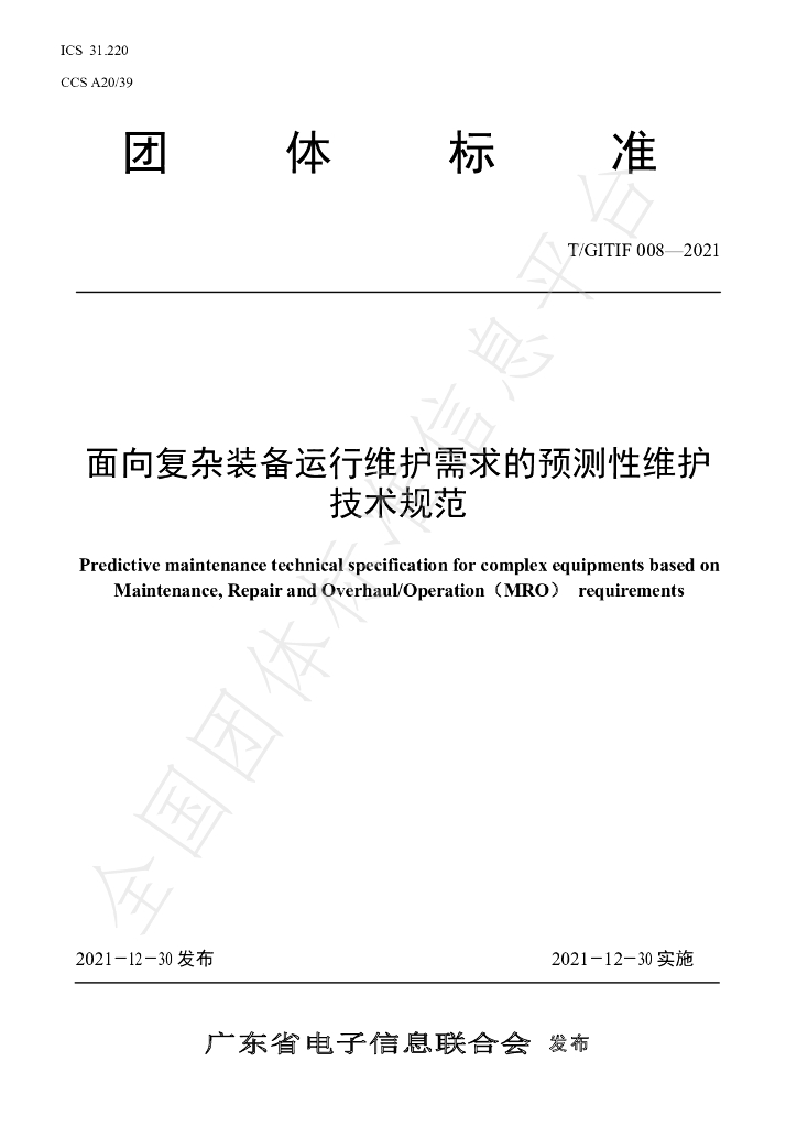 T/GITIF 008-2021 标准预览