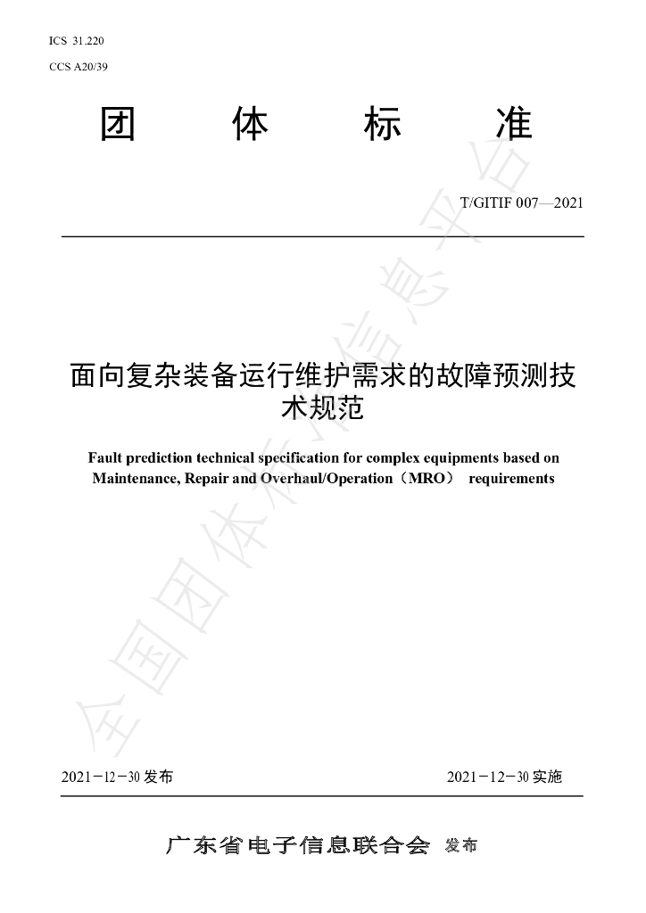 T/GITIF 007-2021 标准预览