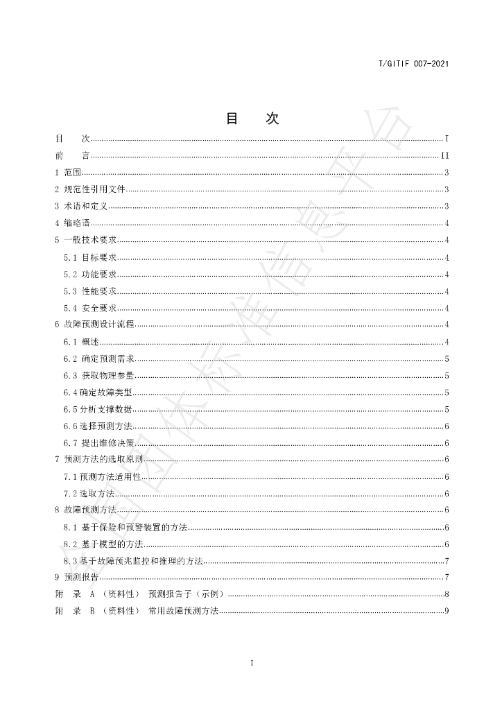 T/GITIF 007-2021 标准预览
