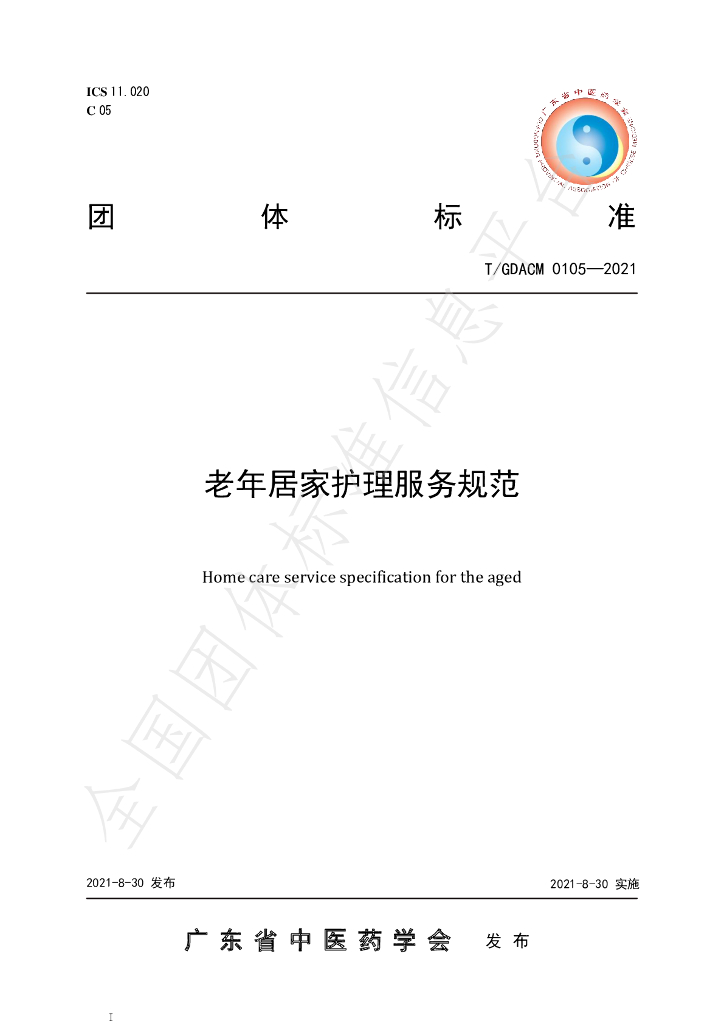 T/GDACM 0105-2021 标准预览