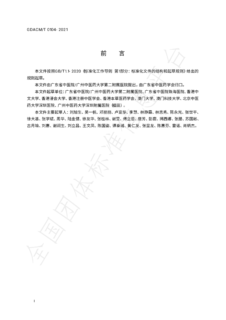T/GDACM 0104-2021 标准预览