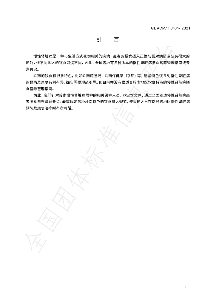 T/GDACM 0104-2021 标准预览