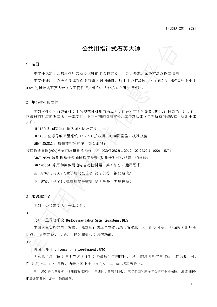 T/SDHA 201-2021 标准预览