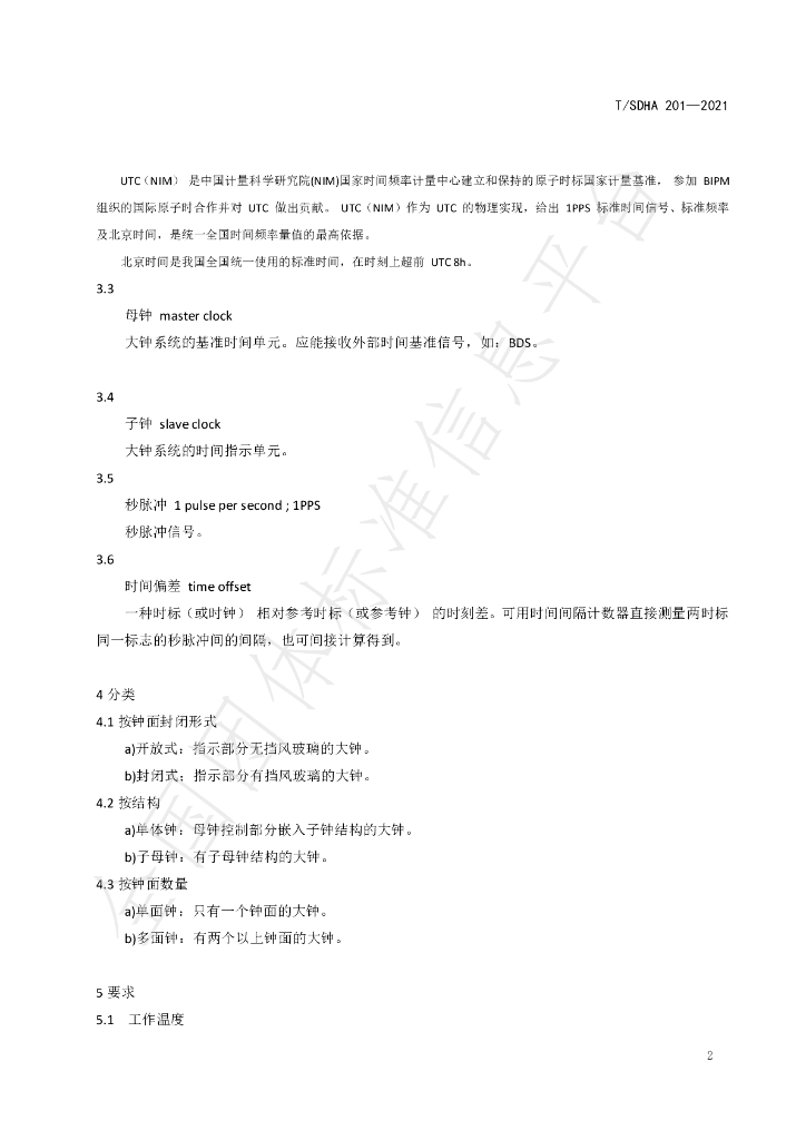 T/SDHA 201-2021 标准预览