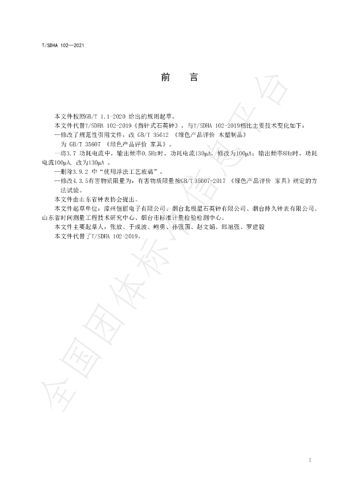 T/SDHA 102-2021 标准预览