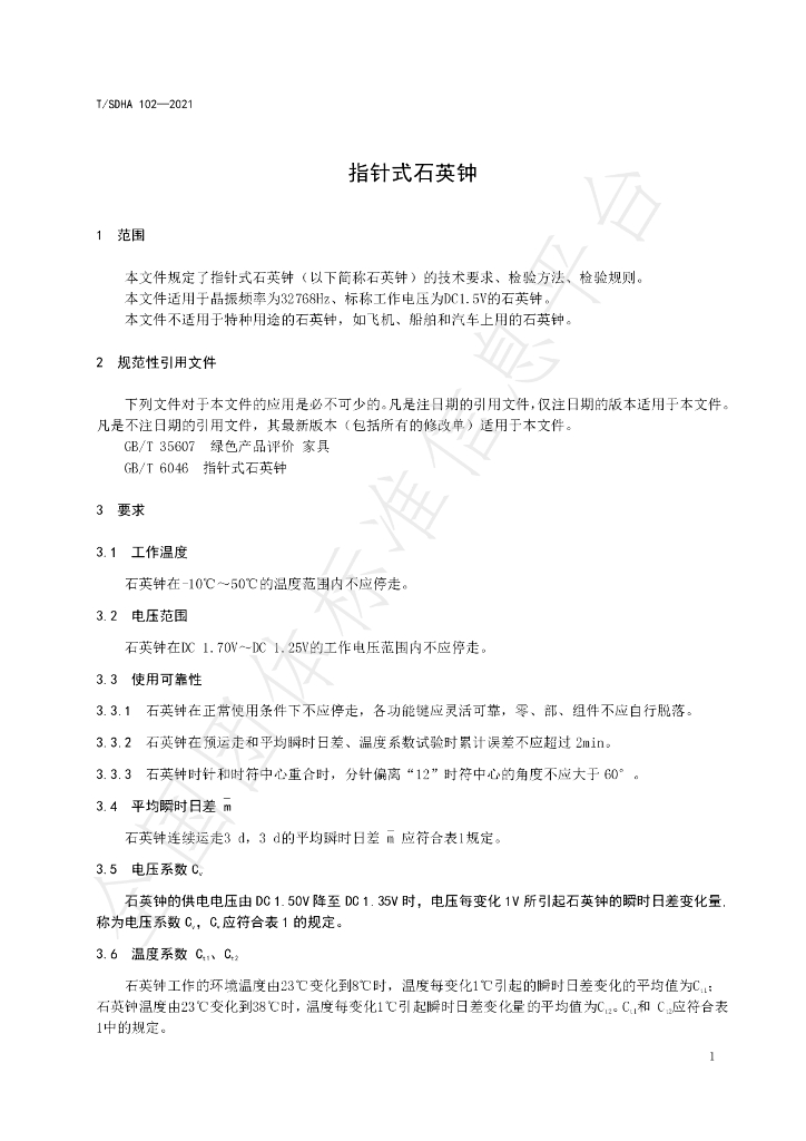 T/SDHA 102-2021 标准预览