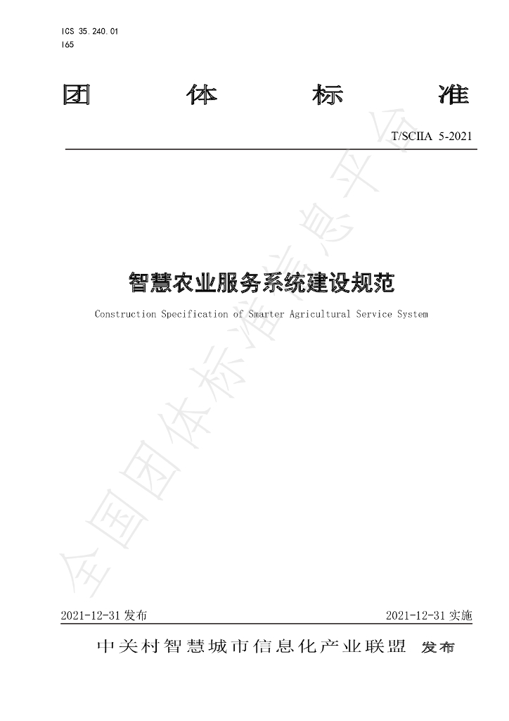 T/SCIIA 5-2021 标准预览