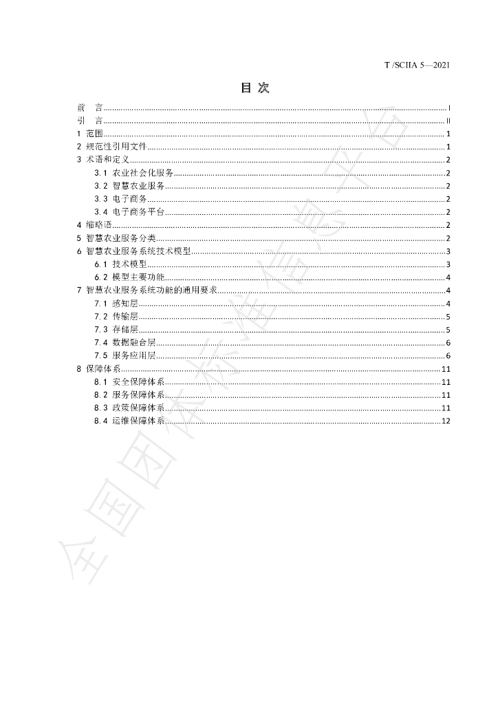 T/SCIIA 5-2021 标准预览