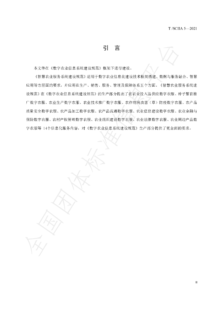T/SCIIA 5-2021 标准预览