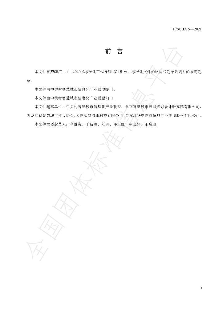 T/SCIIA 5-2021 标准预览