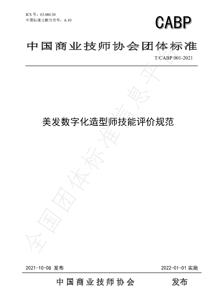 T/CABP 001-2021 标准预览