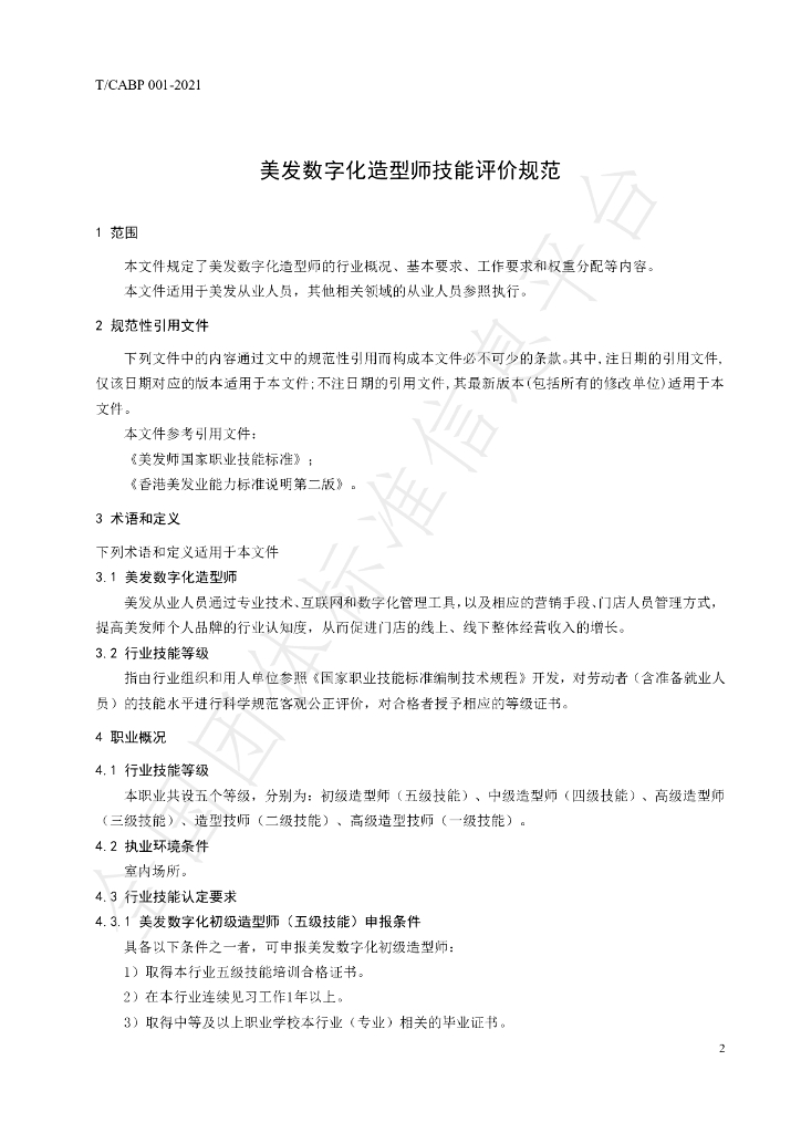 T/CABP 001-2021 标准预览