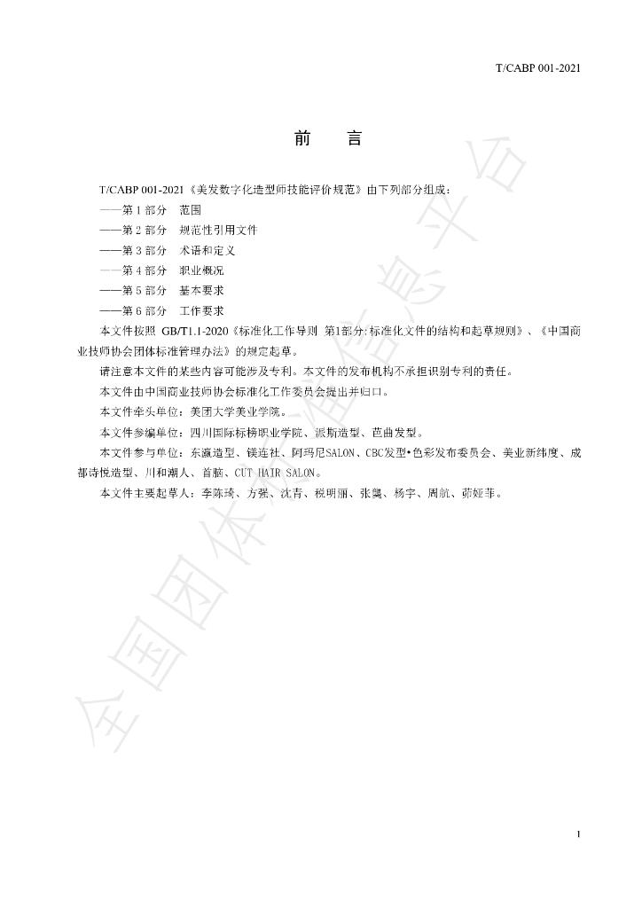 T/CABP 001-2021 标准预览