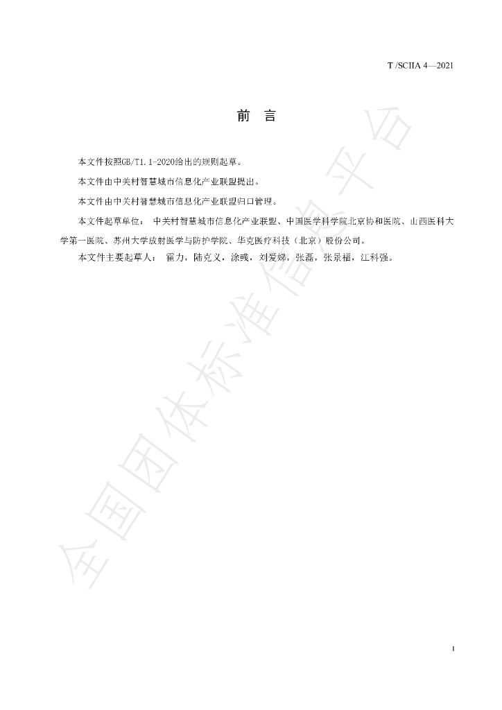 T/SCIIA 4-2021 标准预览