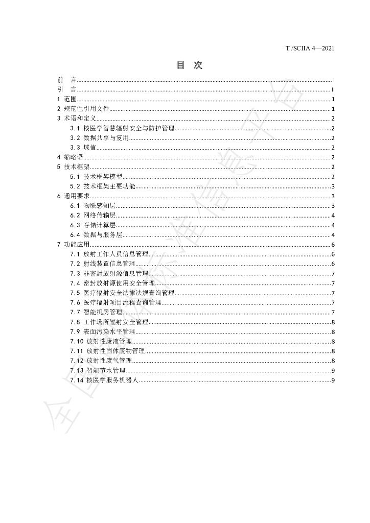 T/SCIIA 4-2021 标准预览