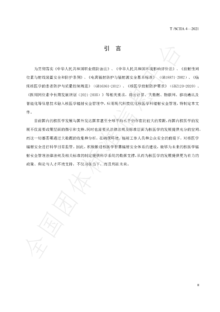 T/SCIIA 4-2021 标准预览