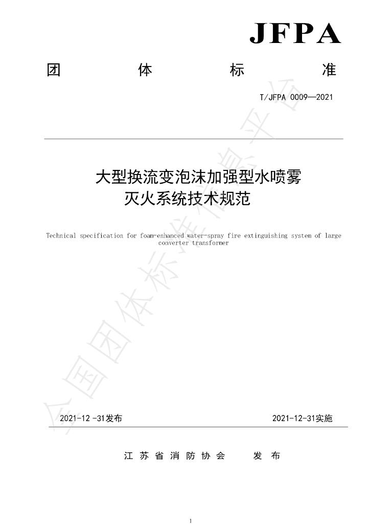 T/JFPA 0009-2021 标准预览