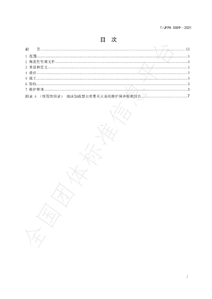 T/JFPA 0009-2021 标准预览